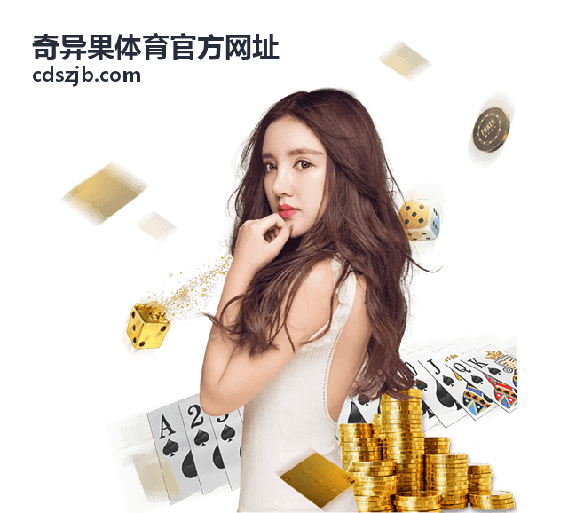奇异果体育赛事资讯与玩法说明栏目配图