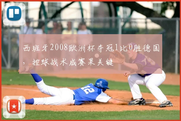 西班牙2008欧洲杯夺冠1比0胜德国，控球战术成赛果关键