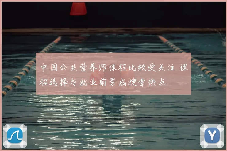 中国公共营养师课程比较受关注 课程选择与就业前景成搜索热点