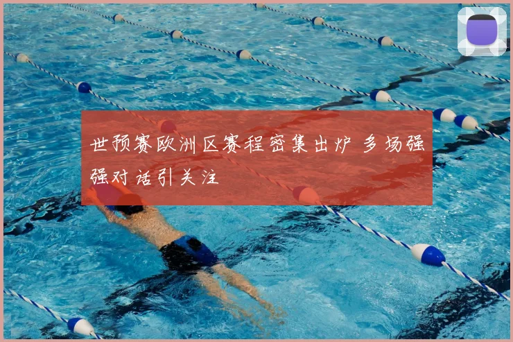 世预赛欧洲区赛程密集出炉 多场强强对话引关注
