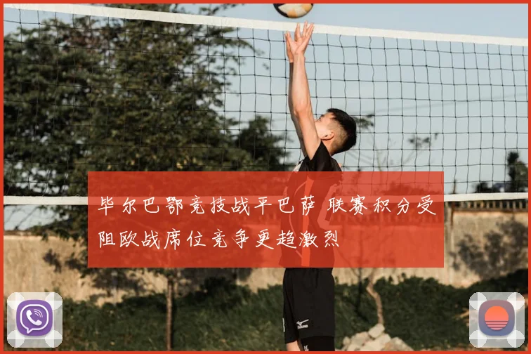 毕尔巴鄂竞技战平巴萨 联赛积分受阻欧战席位竞争更趋激烈