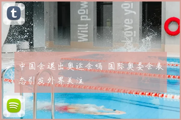 中国会退出奥运会吗 国际奥委会表态引发外界关注