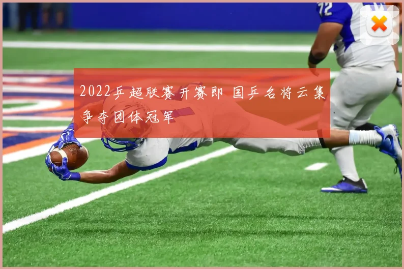 2022乒超联赛开赛即 国乒名将云集争夺团体冠军
