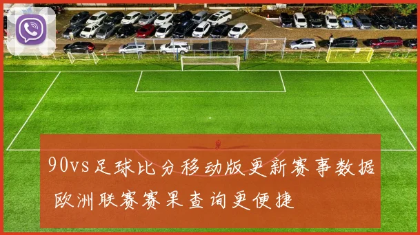 90vs足球比分移动版更新赛事数据 欧洲联赛赛果查询更便捷