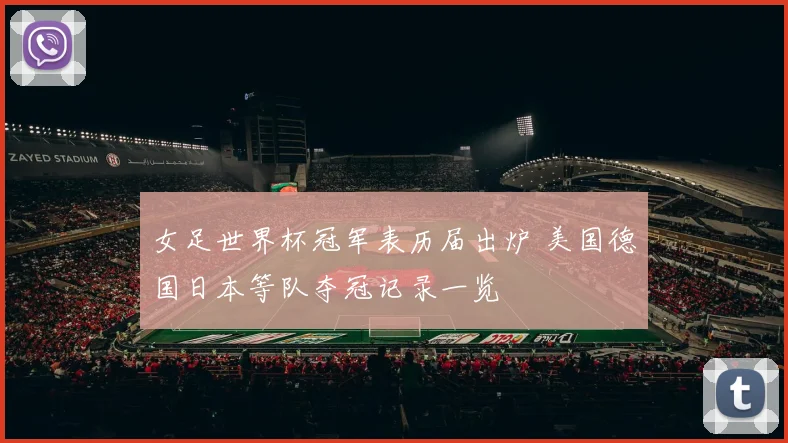 女足世界杯冠军表历届出炉 美国德国日本等队夺冠记录一览