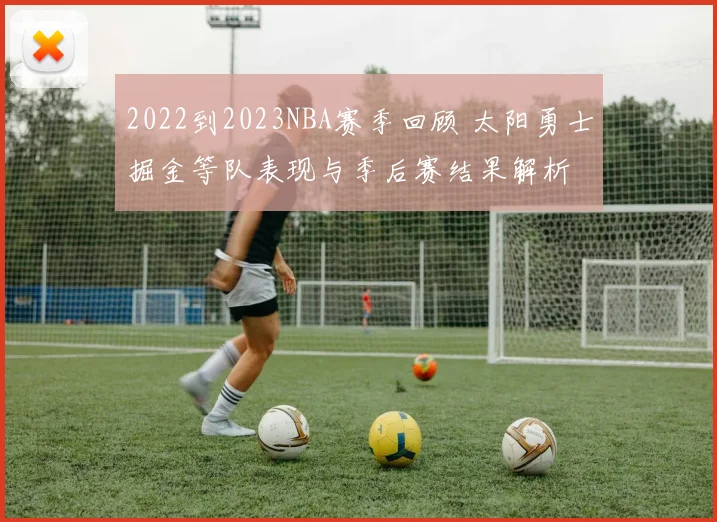 2022到2023NBA赛季回顾 太阳勇士掘金等队表现与季后赛结果解析