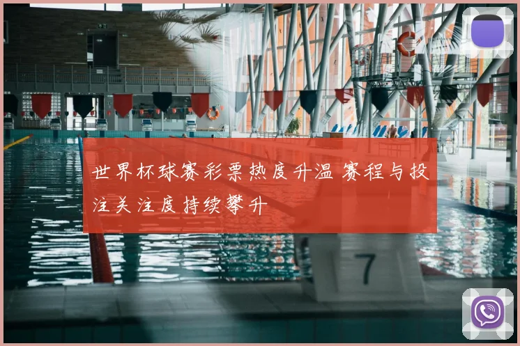 世界杯球赛彩票热度升温 赛程与投注关注度持续攀升
