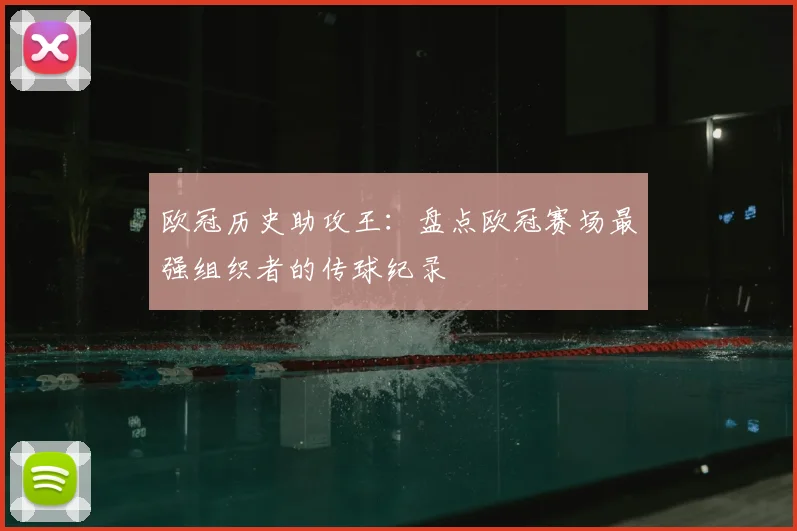 欧冠历史助攻王:盘点欧冠赛场最强组织者的传球纪录