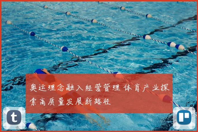 奥运理念融入经营管理 体育产业探索高质量发展新路径
