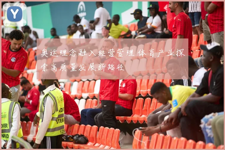 奥运理念融入经营管理 体育产业探索高质量发展新路径